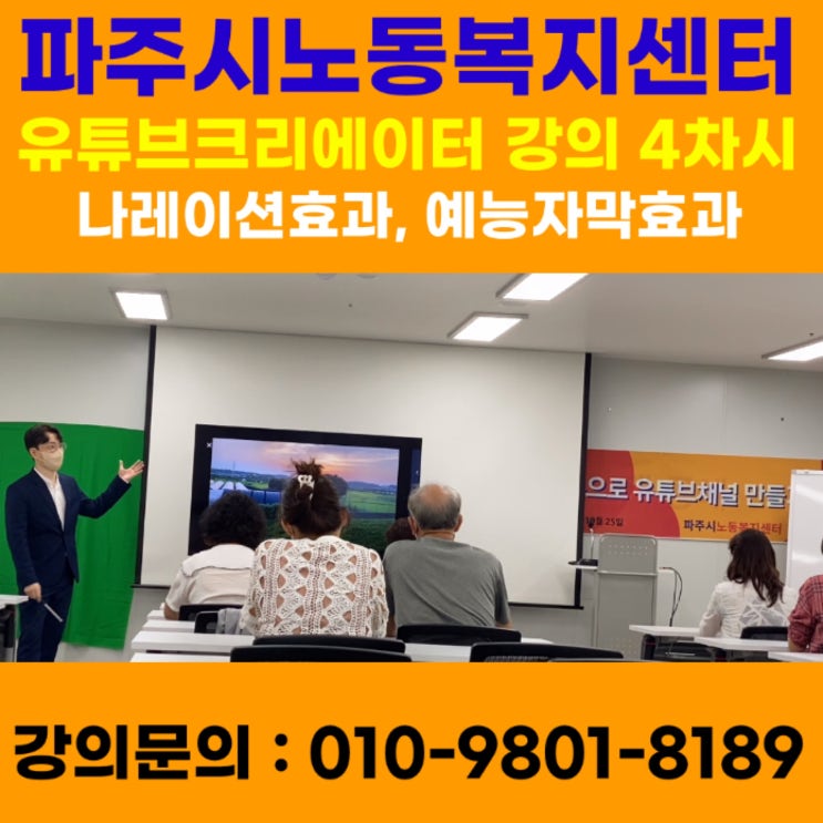 파주시노동복지센터 유튜브크리에이터 4차시 강의 - 유튜브강사 메타버스강사 소병구 파주시노동복지센터 유튜브크리에이터 4차시 강의 - 유튜브강사 메타버스강사 소병구