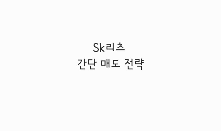  SK 리츠 간단 매도 전략 :)
