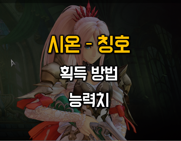  테일즈오브어라이즈 시온 칭호 공략 획득 방법 및 능력치