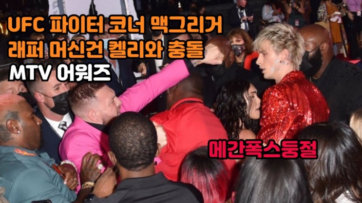 코너 맥그리거, MTV 어워즈에서 래퍼 머신건 켈리와 충돌 feat. 메간 폭스 코너 맥그리거, MTV 어워즈에서 래퍼 머신건 켈리와 충돌 feat. 메간 폭스
