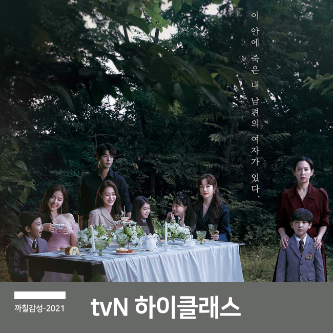 tvN 월화 드라마 하이클래스 등장 인물 관계도