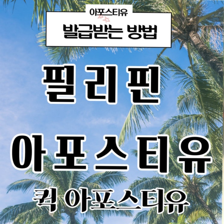  필리핀아포스티유준비는 퀵아포스티유에서!