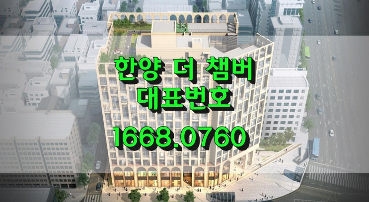  화곡역 한양더챔버 하이엔드 오피스텔 상가분양 분석