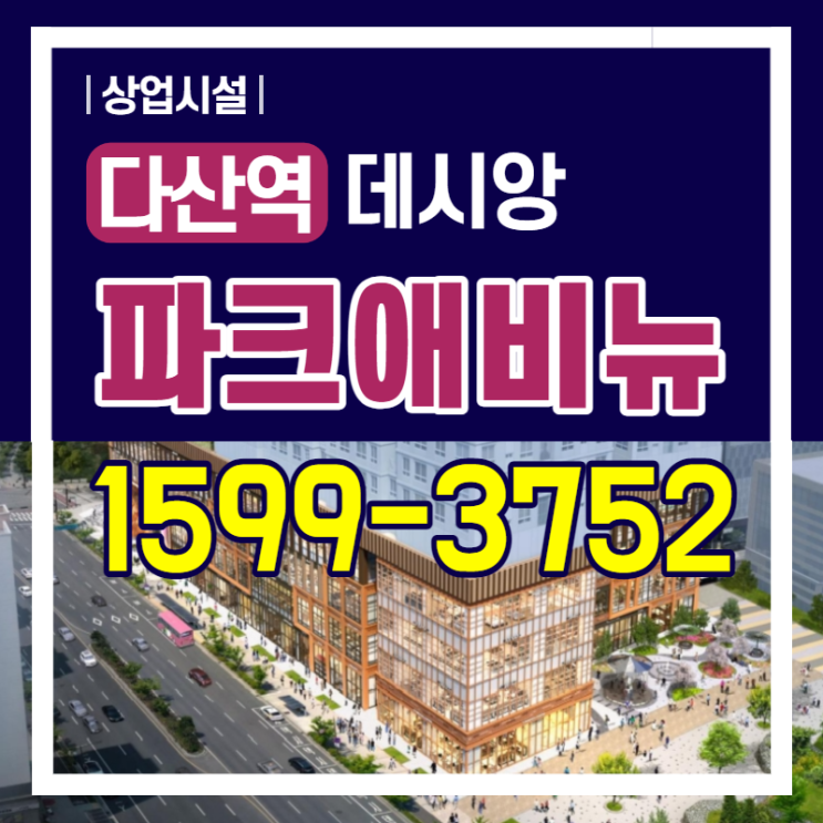  다산영 데시앙 파크애비뉴 상가분양 오픈~~