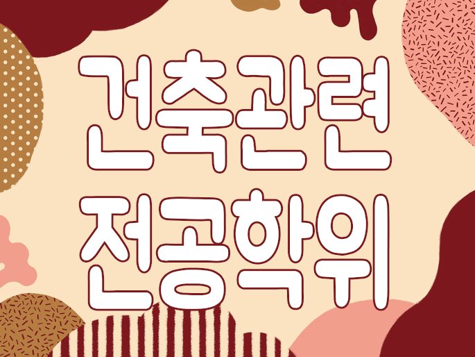  건축관련대학교 대신 학점은행제로 학위 취득하기