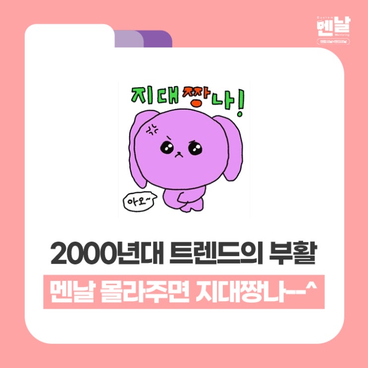  '2000년대 트렌드의 부활' 멘날 몰라주면 지대짱나--^