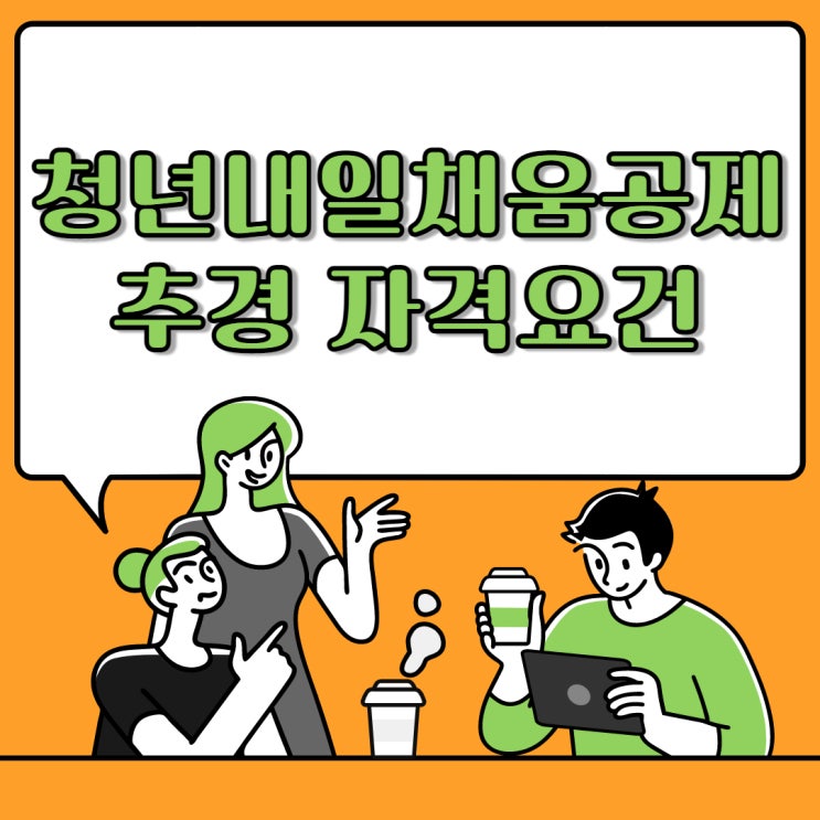 청년내일채움공제 추경신청 쉽게정리 (취업일자, 신청기한, 자격요건 등 )