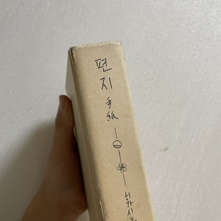  [편지]-히가시노 게이고