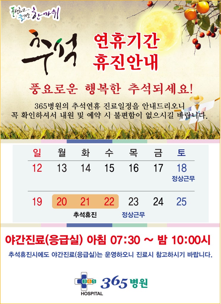  [창원마산 척추관절 디스크 365병원] 2021년 추석 휴진안내