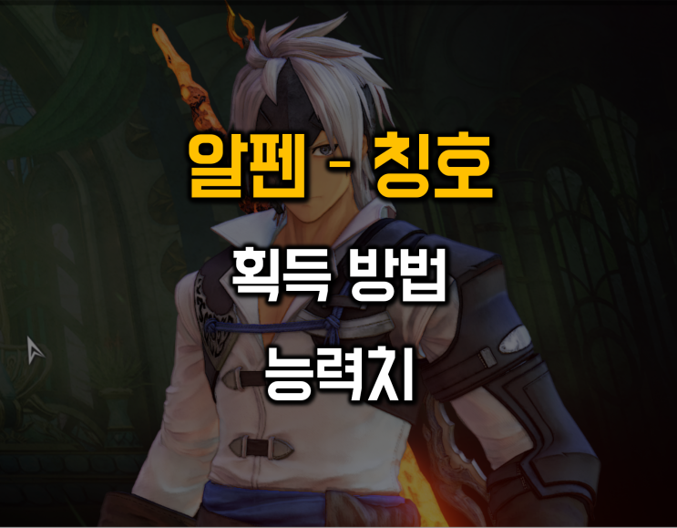  테일즈오브어라이즈 알펜 칭호 공략 획득 방법 및 능력치