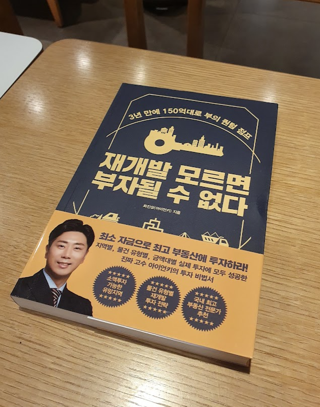 재개발 모르면 부자될 수 없다 서평 재개발 모르면 부자될 수 없다 서평