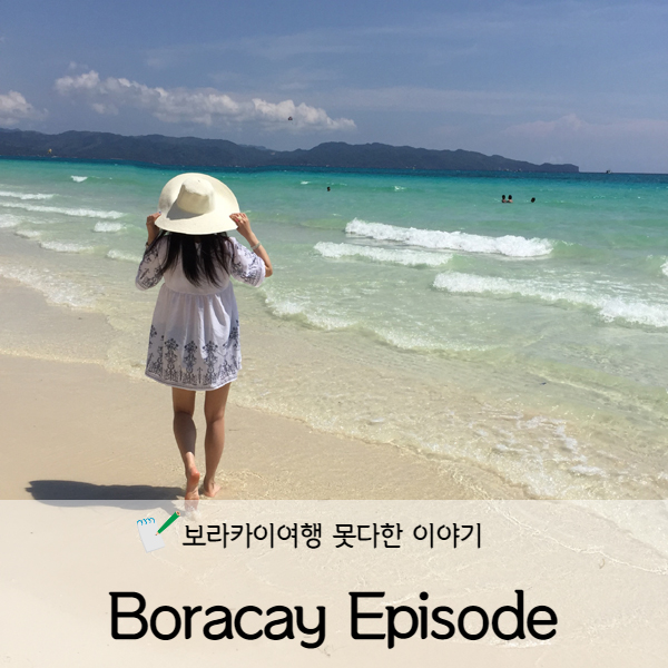  [보라카이] 보라카이여행 못다한이야기 에피소드