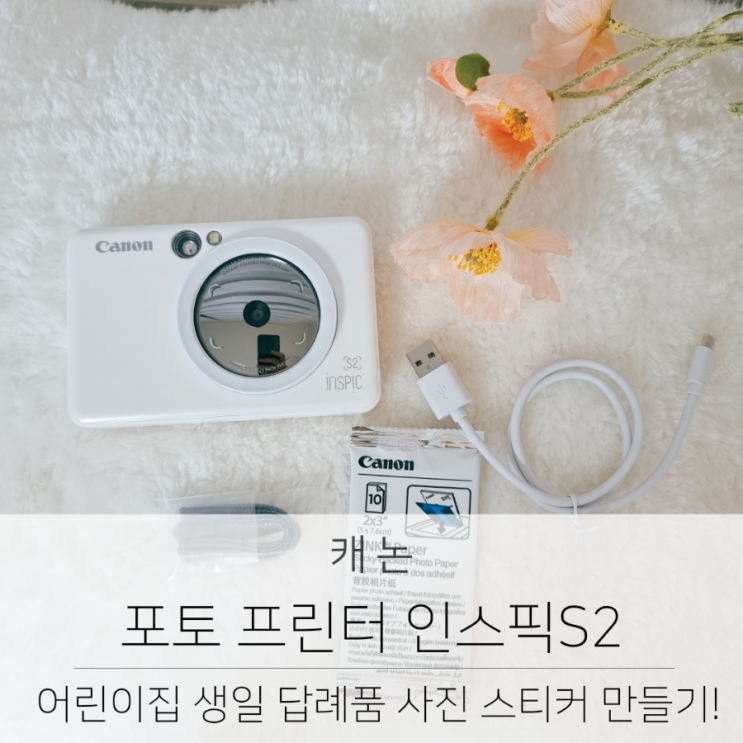 캐논 인스픽s2 포토 프린터기로 어린이집 생일 답례품 포장, 사진 스티커 만들기!