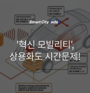  '혁신 모빌리티', 상용화도 시간문제!