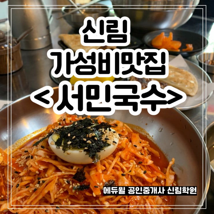 푸짐했던 신림 맛집, 서민국수 (서울 가성비 좋은 맛집)