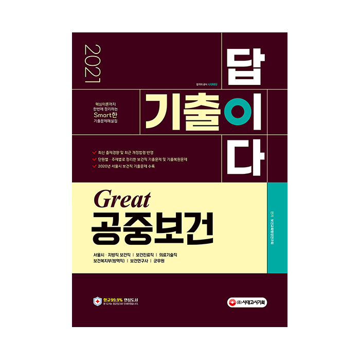 후기가 좋은 2021 기출이 답이다 Great 공중보건, 시대고시기획 추천합니다