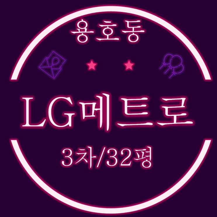  부산아파트경매물건 용호동LG메트로시티 3차 32평