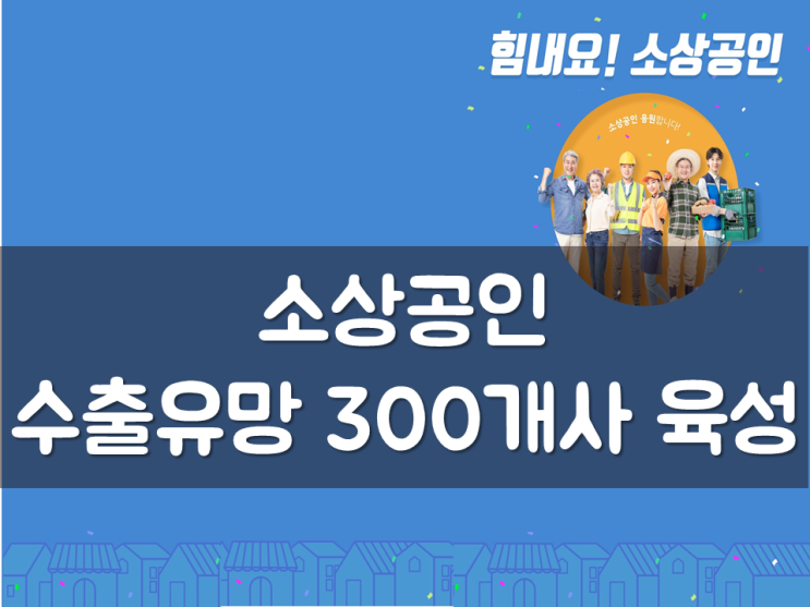  소상공인 수출유망 300개사 육성