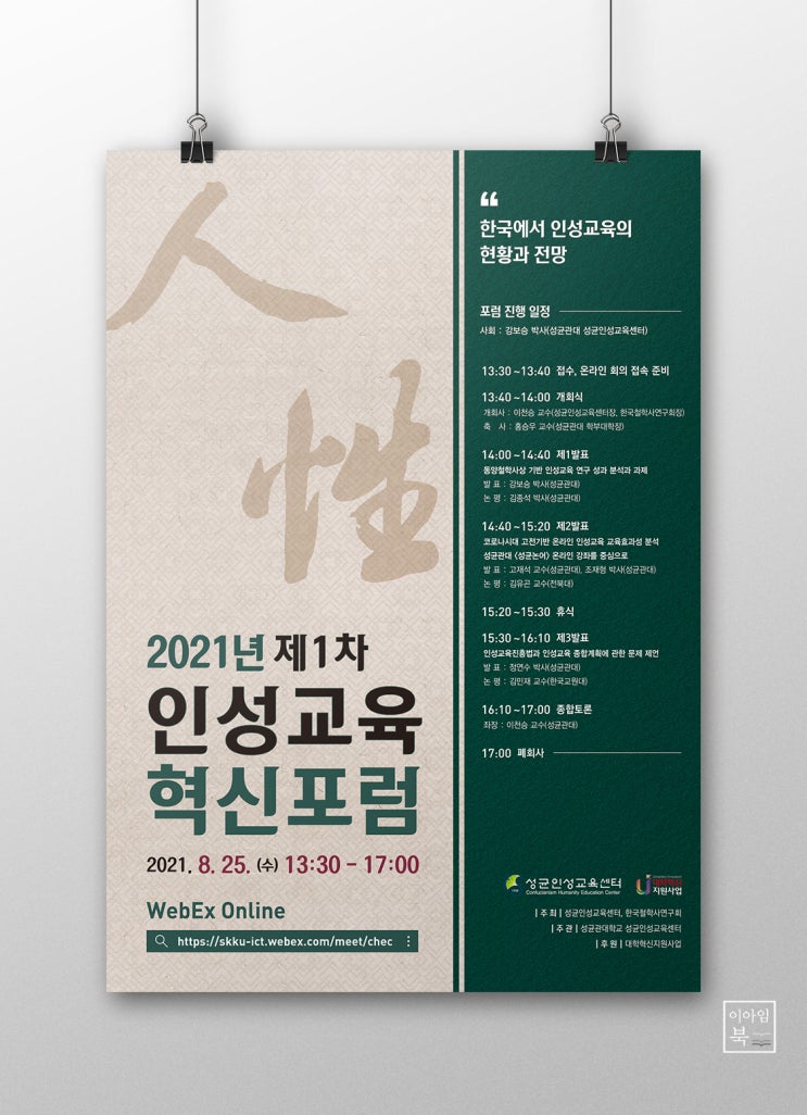  성균인성센터 인성교육혁신포럼 디자인