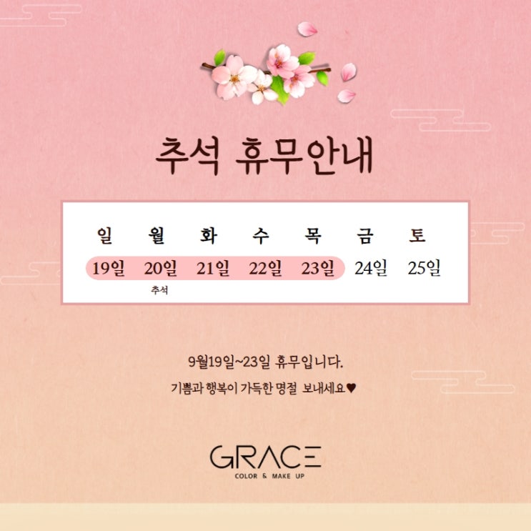  청주 산남동 퍼스널컬러 그레이스 컬러 앤 메이크업 2021 추석 연휴 안내