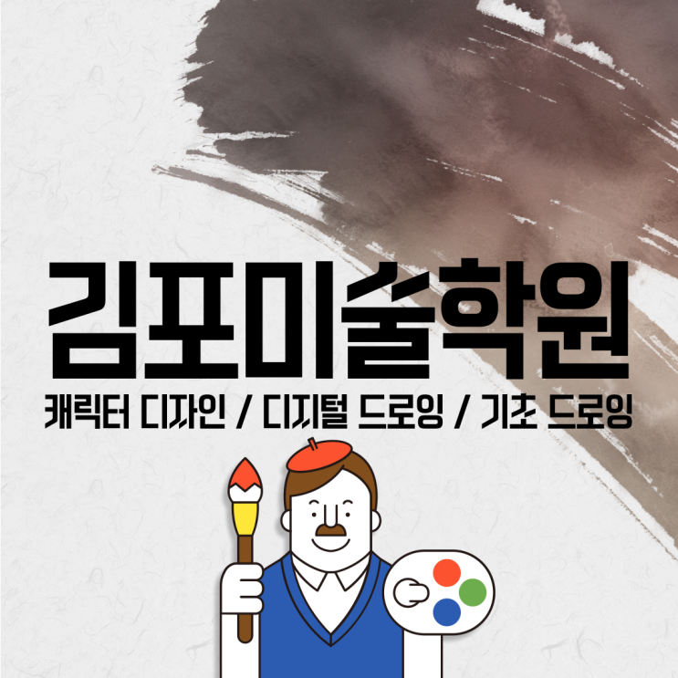  김포미술학원 / 손그림부터 시작해서 디지털 드로잉까지!
