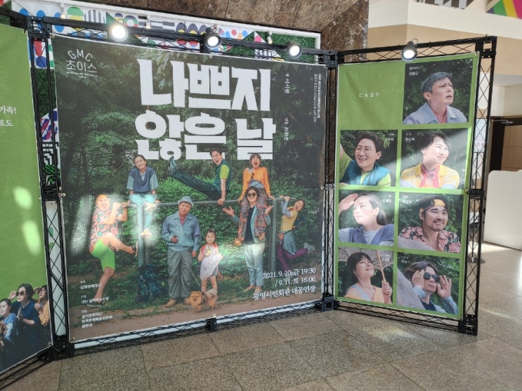  연극 '나쁘지않은날' : 소중한 가족을 생각하게 하는 즐겁고 유괘한 가족 연극