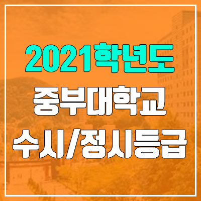 중부대학교 수시등급 / 정시등급 (2021, 예비번호)