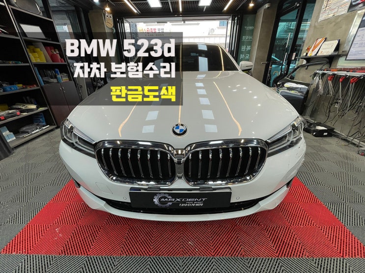  남동공단 BMW 보험수리 사고 발생시 맥스에서 작업하세요.