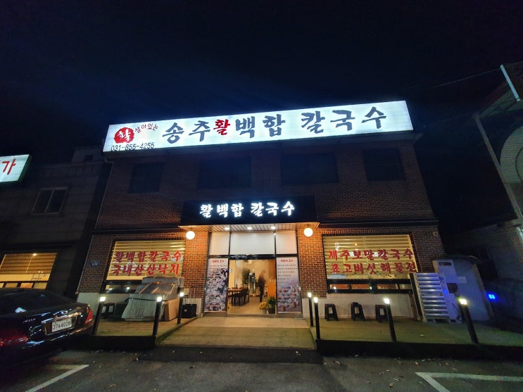  [송추 장흥면 맛집] 송추 백합 칼국수