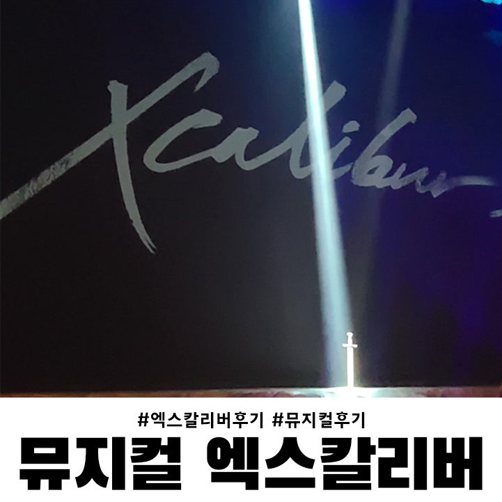 ミュージカル エクスカリバー SEVENTEEN ドギョム出演回を観てきました！