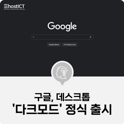 [IT 소식] 구글, 데스크톱 '다크모드' 정식 출시