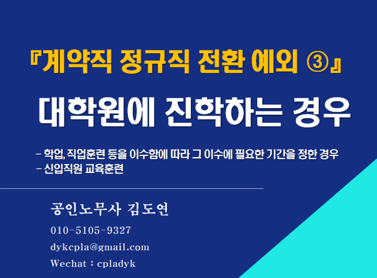  [김노무사 무료상담] 『계약직 정규직 전환 예외 ③』 <대학원에 진학>하는 경우 - 학업, 직업훈련 등을 이수함에 따라 그 이수에 필요한 기간을 정한 경우 / 신입직원 교육훈련