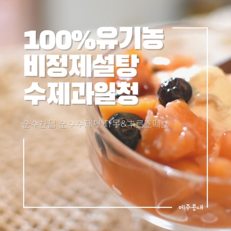  비정제설탕 사용 수제청 홈카페 즐기기 :: 순수한집 순수수제청 자몽청 후르츠믹스청