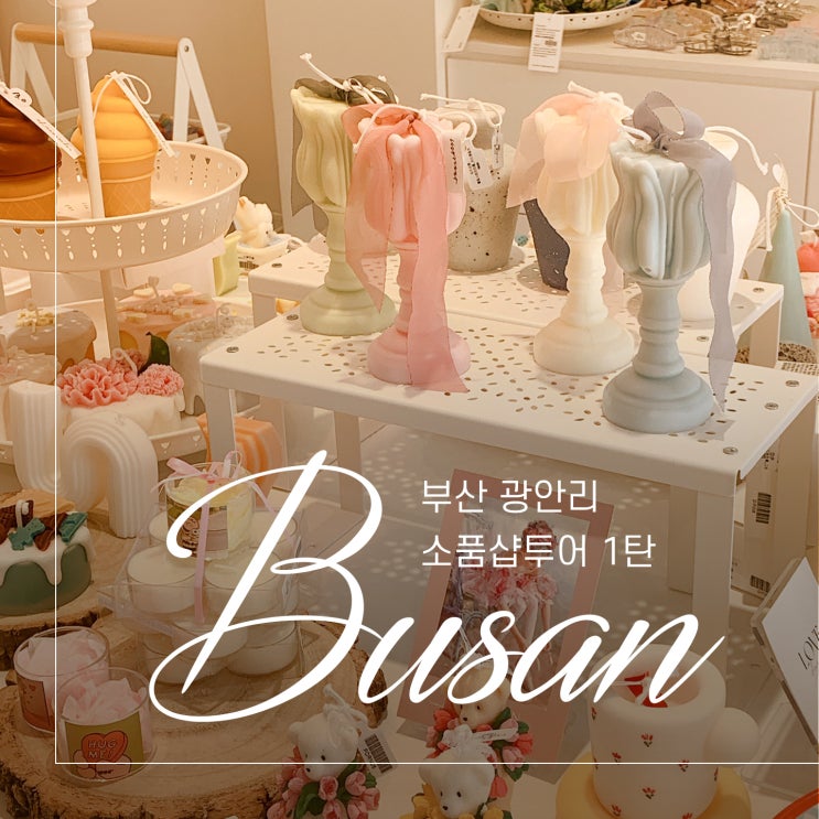  부산 광안리 소품샵 여행 선물상자 행복가득