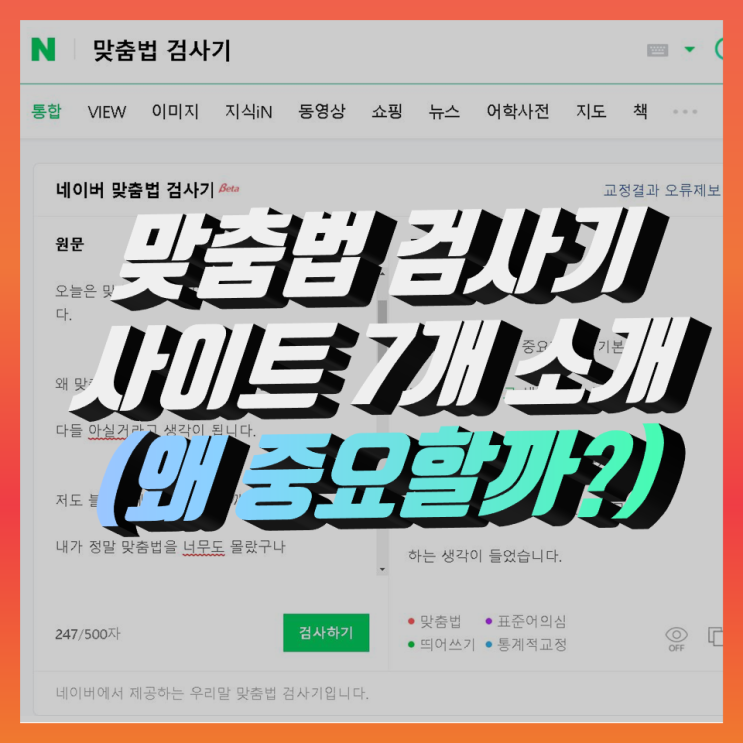 맞춤법 검사기 사이트 7개 소개, 왜 중요할까? 맞춤법 검사기 사이트 7개 소개, 왜 중요할까?