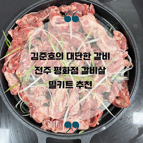 김준호의 대단한 갈비 전주 평화점 갈비살 밀키트 추천