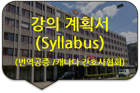 캐나다 밴쿠버 간호사 자격증 발급을 위한 간호사협회 제출 '대학 강의계획서(Syllabus)' 번역공증 [대학 강의계획서 (Syllabus) 번역공증]