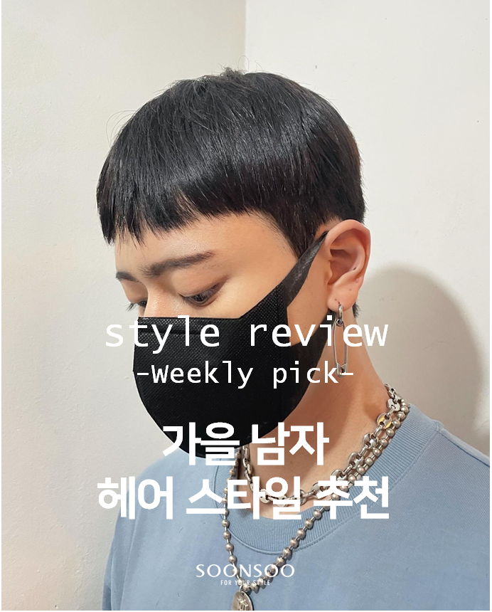 2021 가을 남자 유행 헤어스타일 / 남자머리 잘하는 미용실 / 순수청담본점 남자머리 추천 2021 가을 남자 유행 헤어스타일 / 남자머리 잘하는 미용실 / 순수청담본점 남자머리 추천