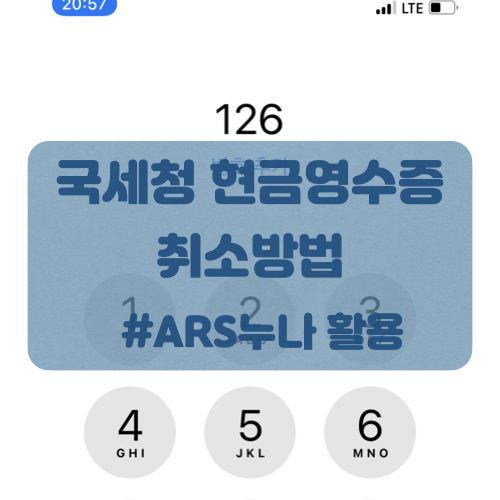  간편한 국세청 현금영수증 취소 방법(ft. 국세청 ARS)