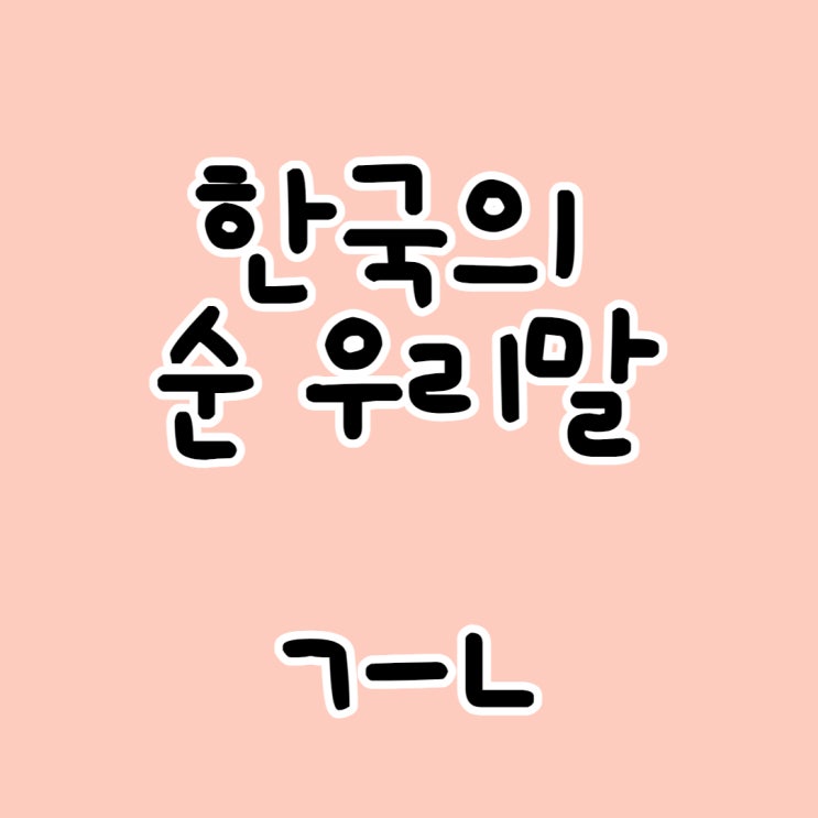  한국의 순우리말 ㄱ -ㄴ