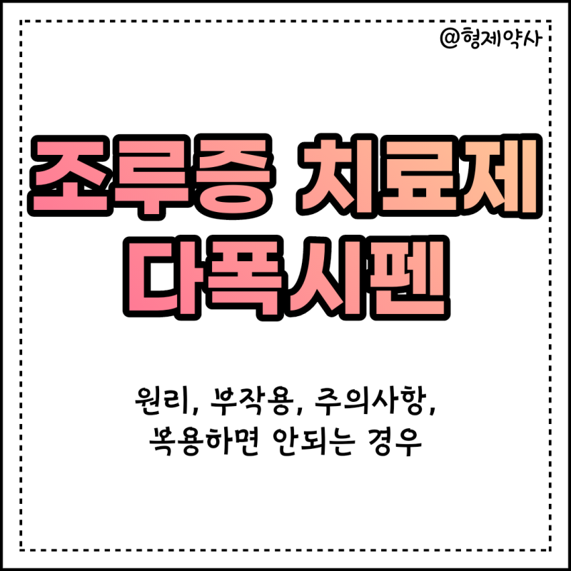 다폭세틴에 대해 궁금하다면? : 프릴리지정, 프레야지정, 타폭센정, 복용방법, 부작용, 주의....