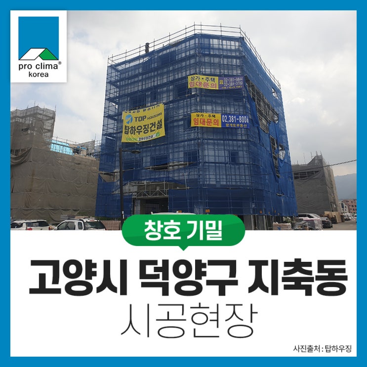  [RC, 창호 기밀] 고양시 덕양구 지축동 시공현장