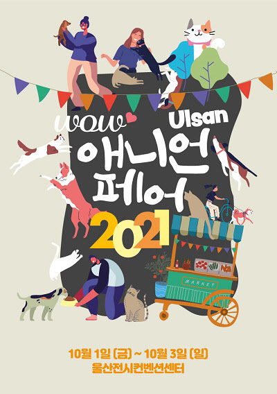 [애니먼] 2021년 부산펫쇼 간단후기 + 이벤트 소식