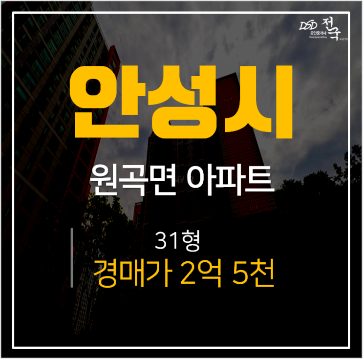 안성아파트경매 , 원곡면 원곡제일오투그란데 31평