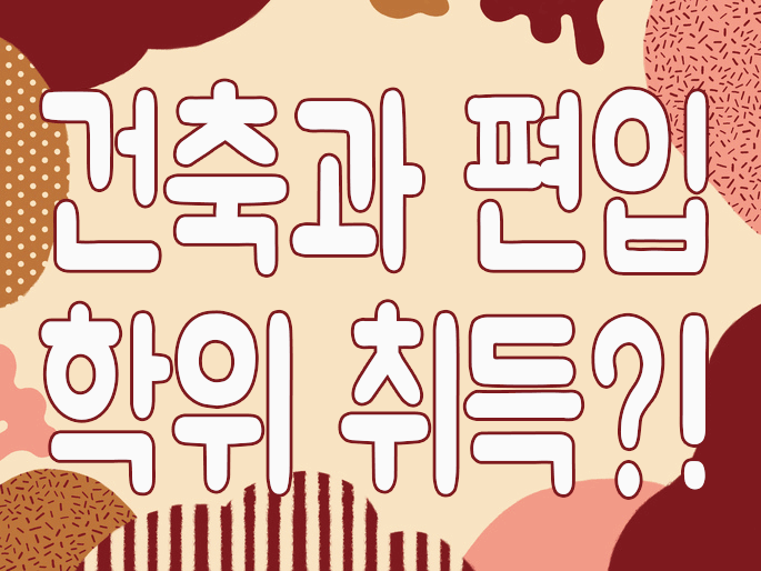  건축과 편입 학점은행제는 편입하지 않아도 학위 취득 가능해요