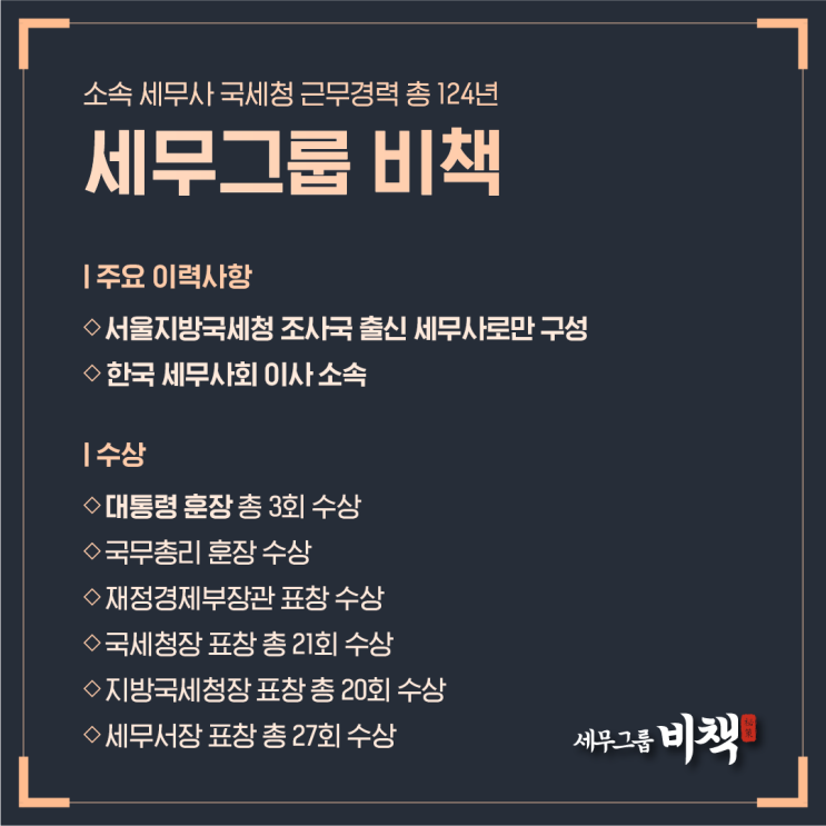  총 124년 국세청 경력 세무사들이 모인 이유 - 세무그룹 비책의 세무 철학