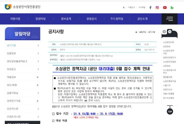 2021년 9월 소상공인 정책자금(공단 대리대출) 접수 계획 안내 (중소벤처기업부) 2021년 9월 소상공인 정책자금(공단 대리대출) 접수 계획 안내 (중소벤처기업부)