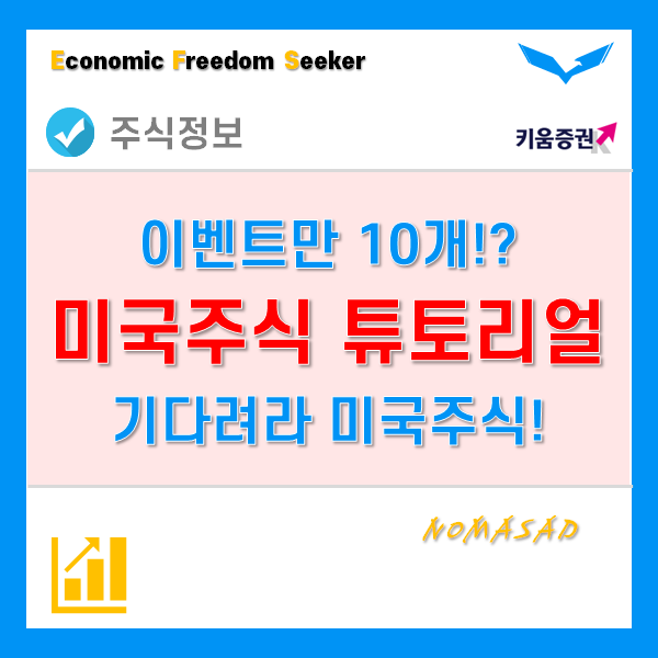 주식계좌이벤트로 9가지 혜택 받으면서 미국주식 튜토리얼까지!? 주식계좌이벤트로 9가지 혜택 받으면서 미국주식 튜토리얼까지!?