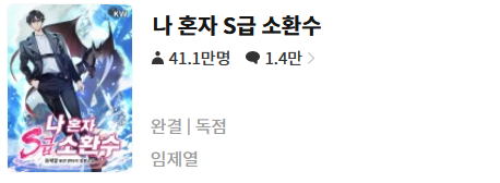  나 혼자 s급 소환수 - 임제열 : 평점(1/10) // 전형적인 삼류 쓰레기