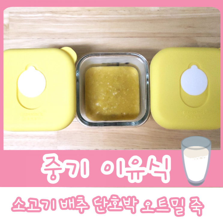  중기 이유식 1단계 - 소고기 배추 단호박 오트밀죽